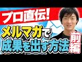 【完全保存版】開封率が2倍に上がる!プロが教えるメルマガ必勝法(前編)【あつし社長】
