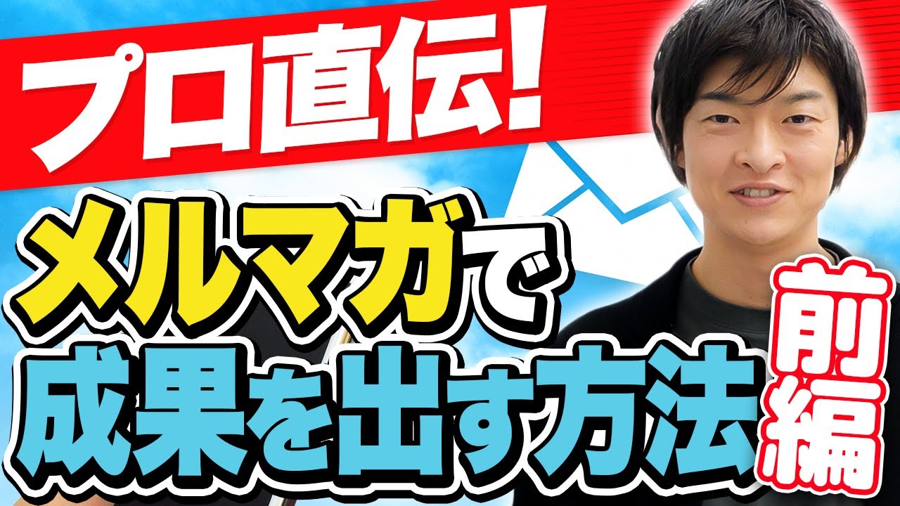 【完全保存版】開封率が2倍に上がる!プロが教えるメルマガ必勝法(前編)【あつし社長】