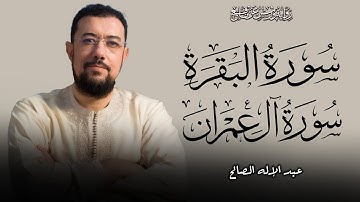 الزهراوان، البقرة + آل عمران برواية ورش عن نافع (جديد) | القارئ عبد الإله الصالح | راحة وسكينة