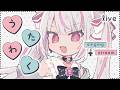 【歌枠】1か月ぶりのおうたわく～～！！【新人Vtuber／恣ノ宮うか】