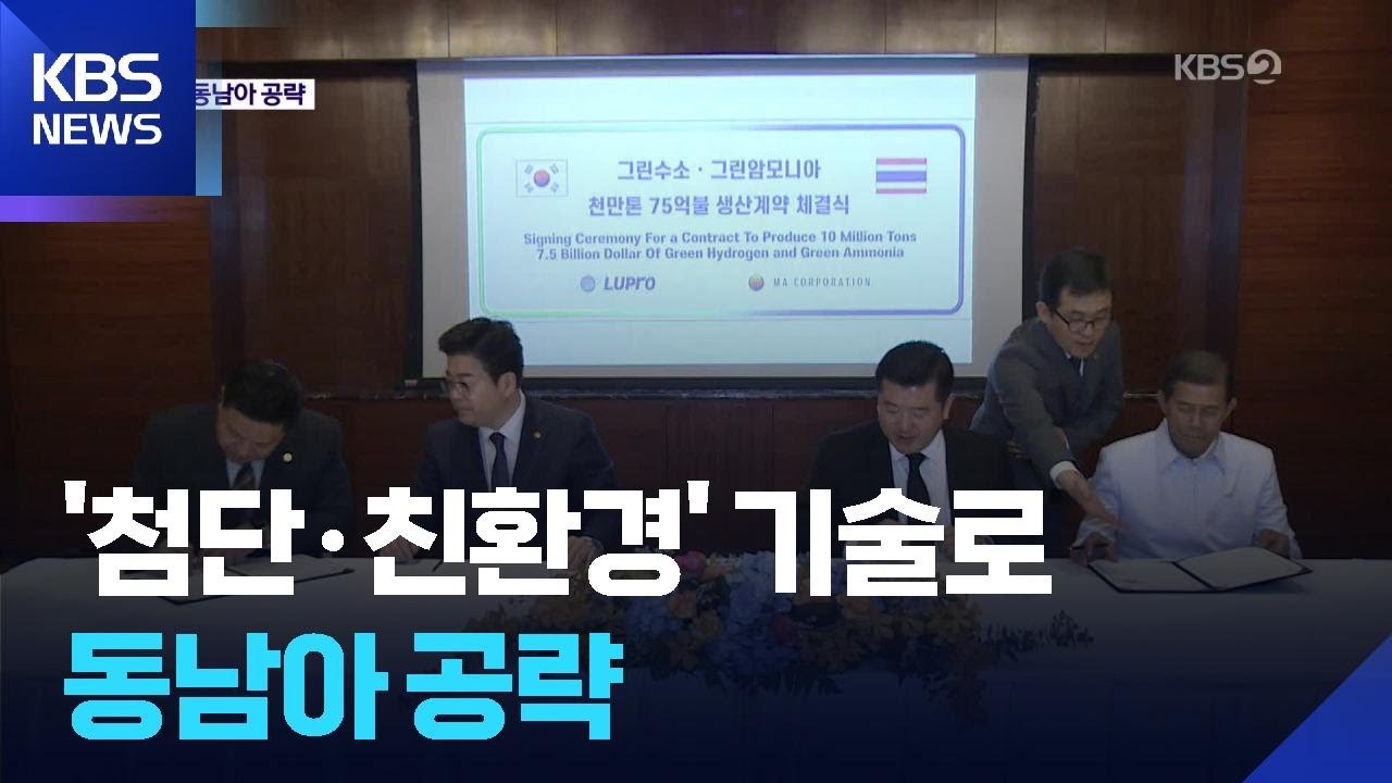 ‘첨단·친환경’ 독자 기술로 동남아 공략 나선 한국 중소기업 / KBS  2025.11.13.