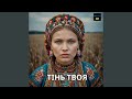 Тінь твоя
