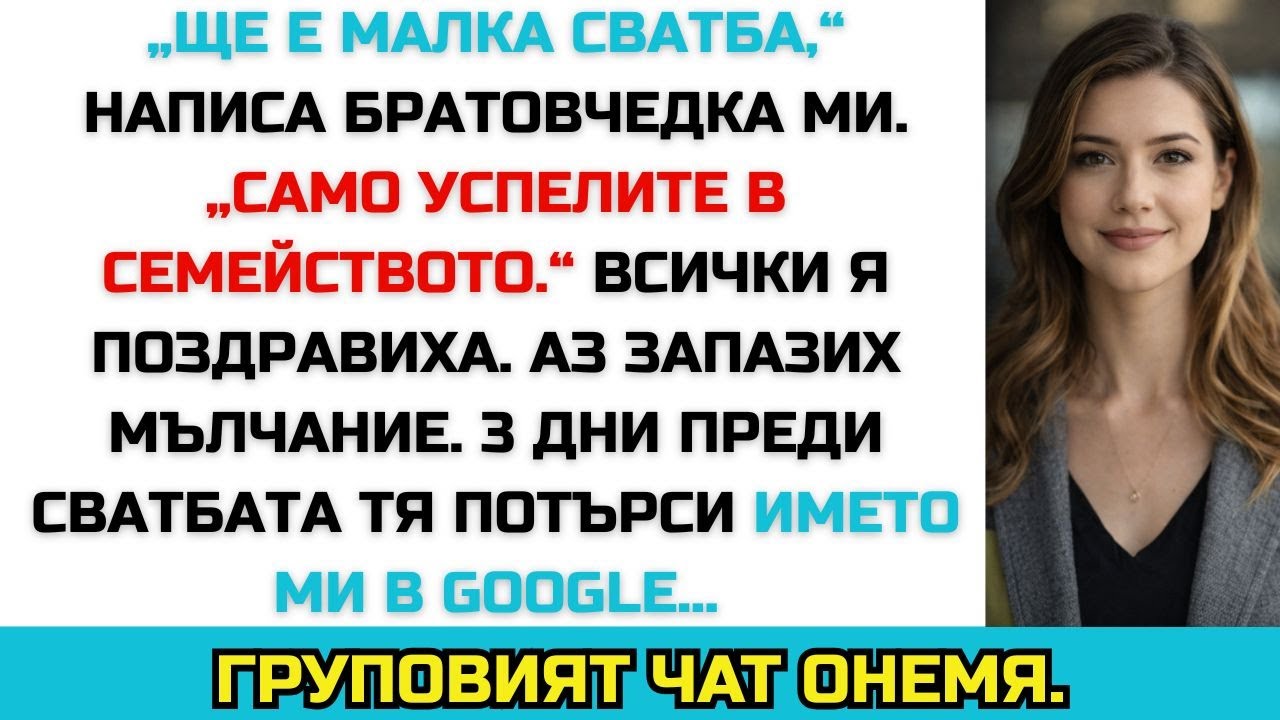 В семейния чат писаха: „Само успелите“ — докато булката не потърси името ми в Google