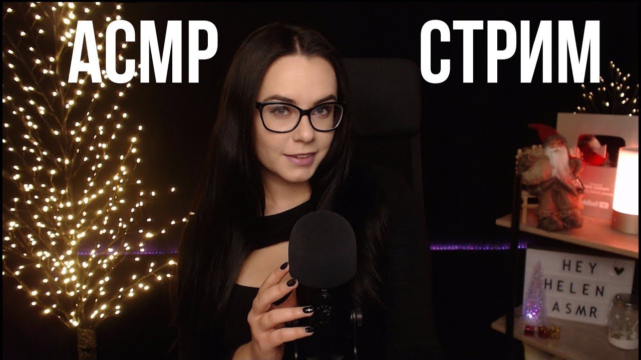 Heyhelen asmr лена. асмр heyhelen. Hey helen asmr. хей хелен асмр двач. Helen_frost.