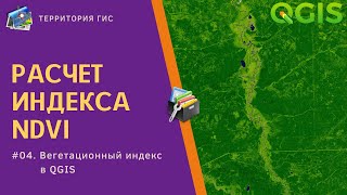 ГИС QGIS 3 - #04. Расчет индекса NDVI