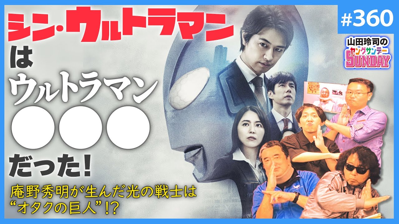 「シン・ウルトラマン」はあれでいいのか？〜海獣のプロ・下村実vs山田玲司！誰よりもユニークなシン・ウルトラ談義　【山田玲司-360】