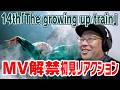【櫻坂46】14thシングル「The growing up train」MV解禁!初見リアクション