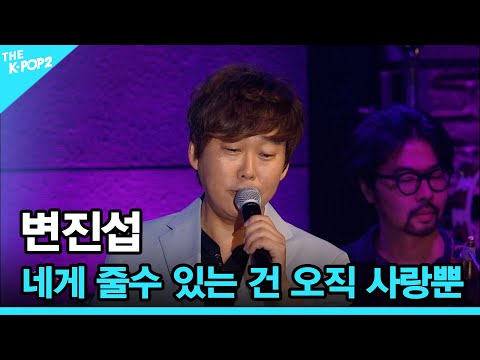 <strong>변진섭</strong>, 네게 줄수 있는 건 오직 사랑뿐 │ 더 스테이지 빅 플레저 (THE STAGE Big Pleasure) [160706]