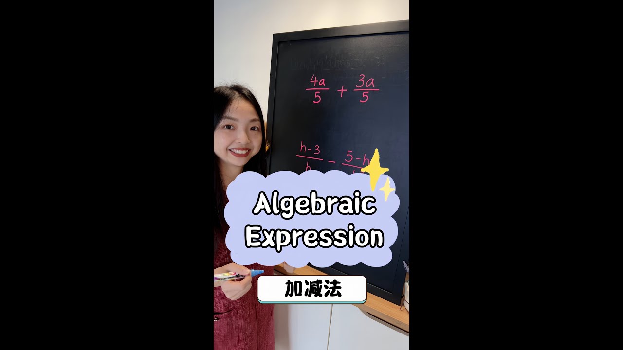 加减法的 Algebraic Expression - YouTube