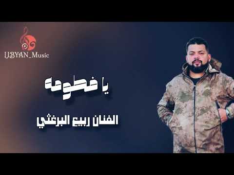الفنان ربيع البرغثي يا فطومه