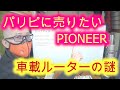 【パリピ仕様】の通信無制限P社製車載専用ルーターDCT-WR100Dの市場について考察