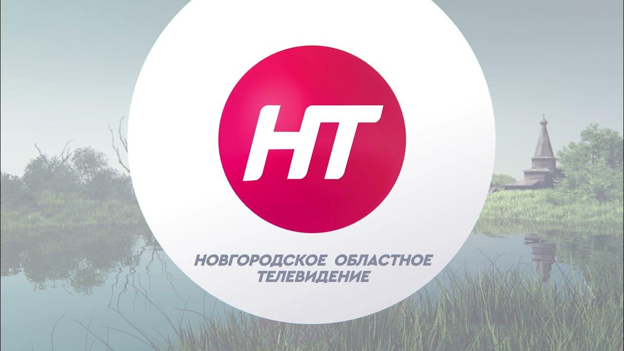 Новгород телекомпания. Новгородское областное Телевидение. НТ Великий Новгород. Новгородское Телевидение Великий Новгород. НТ.