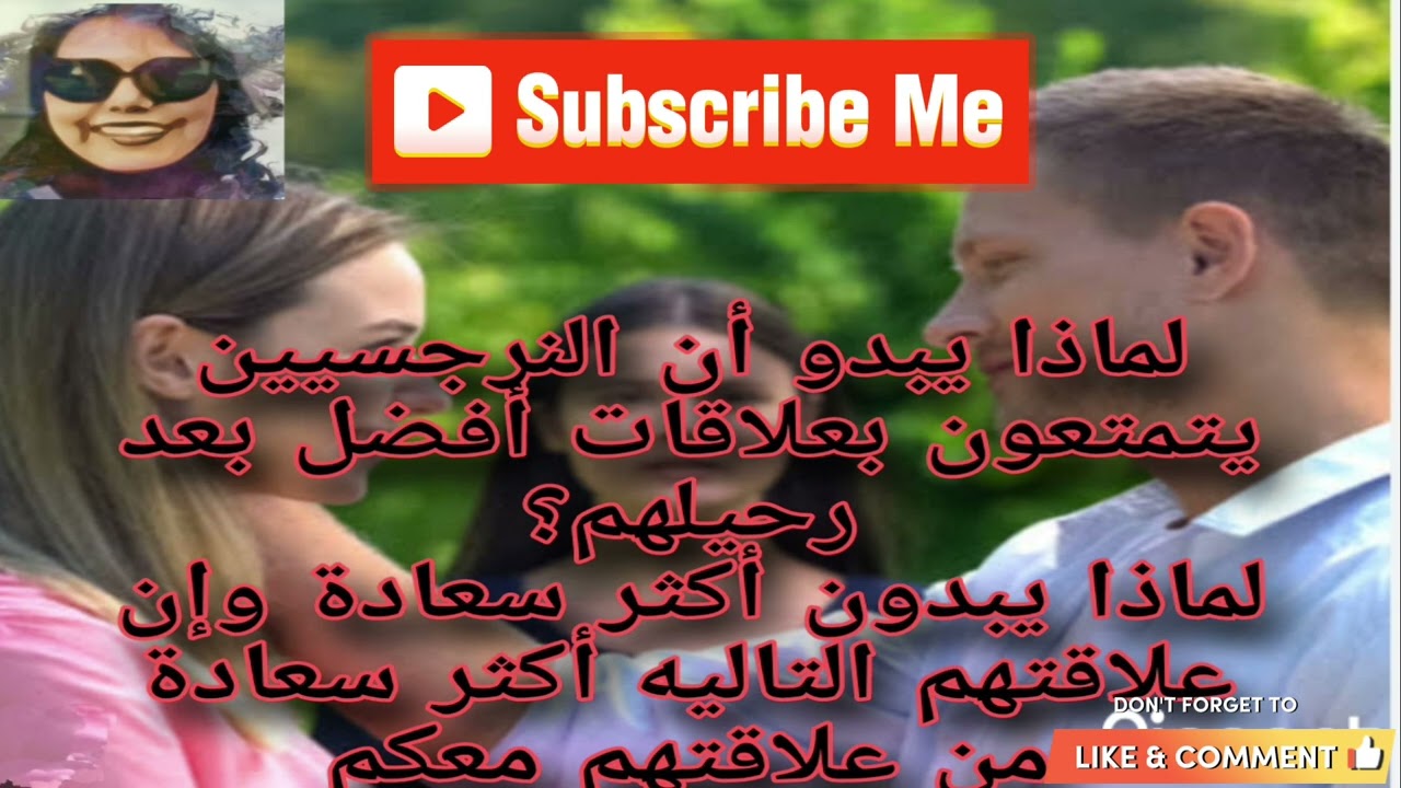 لماذا يبدوان النرجسيين يتمتعوا بعلاقات أفضل بعد رحيلهم عنا؟لماذا يظهرواأكثر سعادة في علاقتهم الجديدة