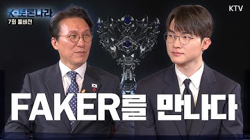 [제7회 K-토론나라 풀버전] 세계가 열광하는 페이커의 서사와 신화! 이상혁 선수가 말하는 조용하지만 강한 리더십의 요건은?