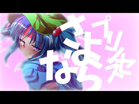 「東方pv」「お知らせ？」サヨナラプリンセス