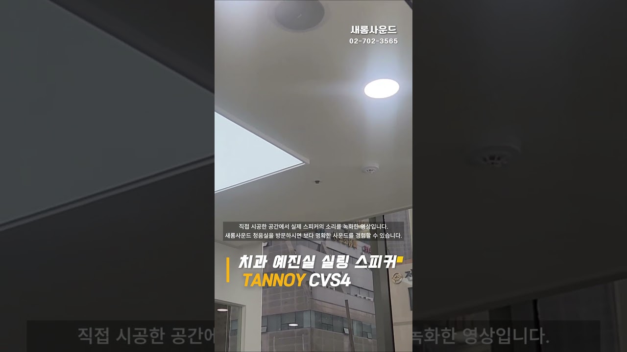 🦷치과 예전실 잔잔한 분위기에 어울리는 고음질 실링 스피커 설치🎶 TANNOY CVS4