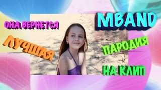 MBAND - Она вернется. Пародия на клип детская версия MBAND - Она вернется. Пародия на клип детская версия
