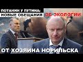 ЧТО С ЭКОЛОГИЕЙ НОРИЛЬСКА?!" - ПУТИН ВЫЗВАЛ НА КОВЕР ПОТАНИНА
