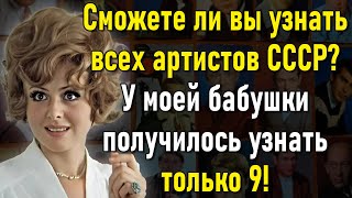 Тест-Ностальгия! Сможете Вспомнить Всех Артистов СССР Без Единой Ошибки? | Вспоминая былое