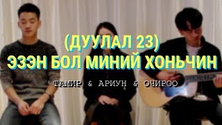 Video thumbnail of "(Дуулал23) ЭЗЭН БОЛ МИНИЙ ХОНЬЧИН - Магтан дуу"