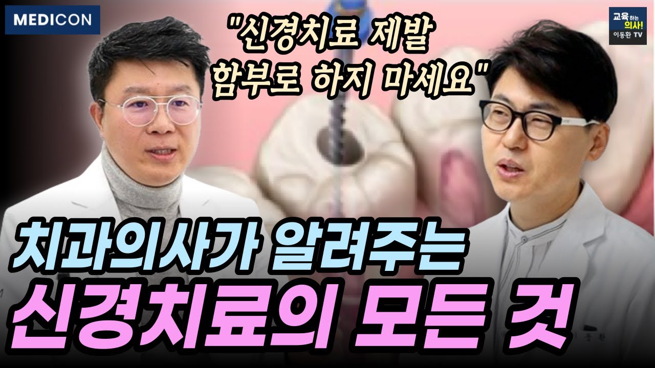 공포스러운 치과 신경치료. 치아 신경치료가 무조건 답이 아닙니다.