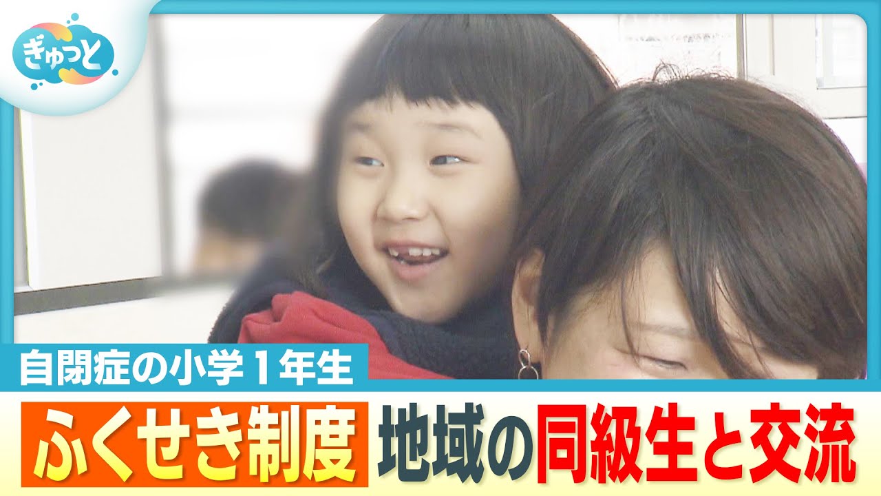 「頑張るぞ」８カ月ぶり学校へ　自閉症の小学生が地域の同級生と交流【ぎゅっと】（２０２５年１２月１６日放送）