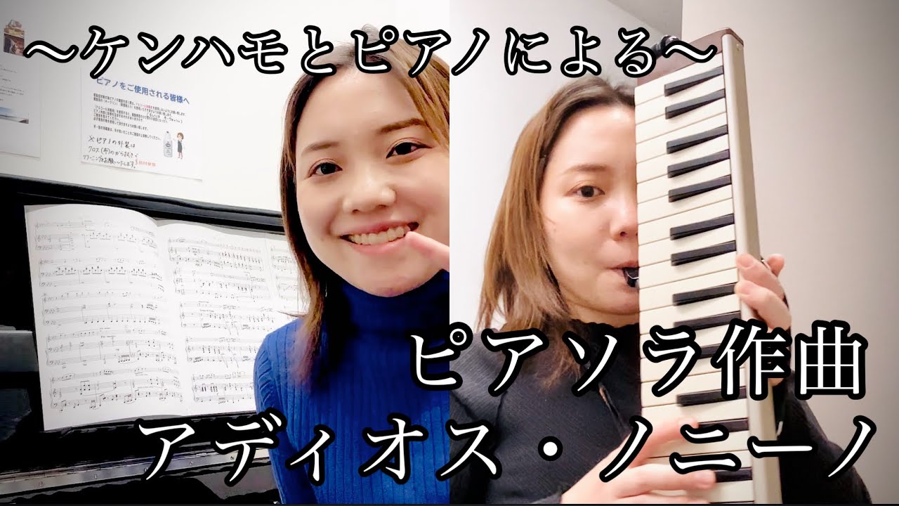 ソプラノです。2個 ケンハモ＋ピアノ多重録音】ピアソラ／アディオス・ノニーノ