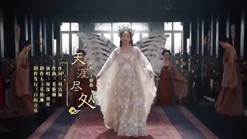 《上阳赋》主题曲《天涯尽处》 - 周深&胡夏 #上阳赋 #章子怡 #周一围 #therebelprincess【China Zone 剧乐部】