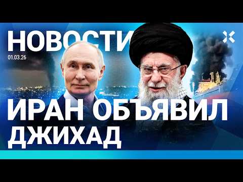 ⚡️НОВОСТИ | УДАРЫ ПО ДУБАЮ И ИЗРАИЛЮ | ИРАН ОБЪЯВИЛ ДЖИХАД | ОБРАЩЕНИЕ ПУТИНА |ПЕРЕКРЫТ ТРАФИК НЕФТИ