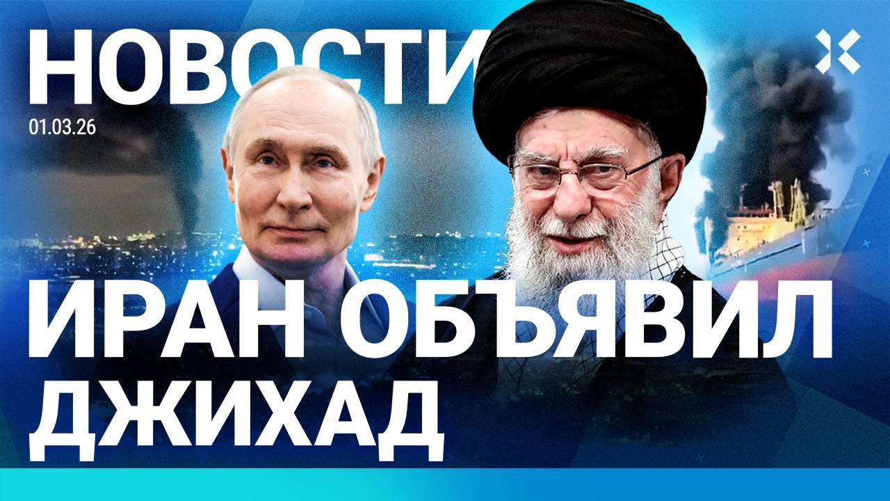⚡️НОВОСТИ | УДАРЫ ПО ДУБАЮ И ИЗРАИЛЮ | ИРАН ОБЪЯВИЛ ДЖИХАД | ОБРАЩЕНИЕ ПУТИНА |ПЕРЕКРЫТ ТРАФИК НЕФТИ