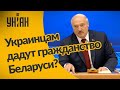 Александр Лукашенко о белорусском гражданстве для украинцев