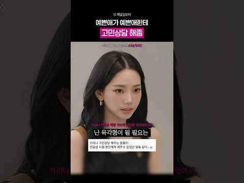 고민이 많은 <strong>연습생</strong> 상담해주는 카리나