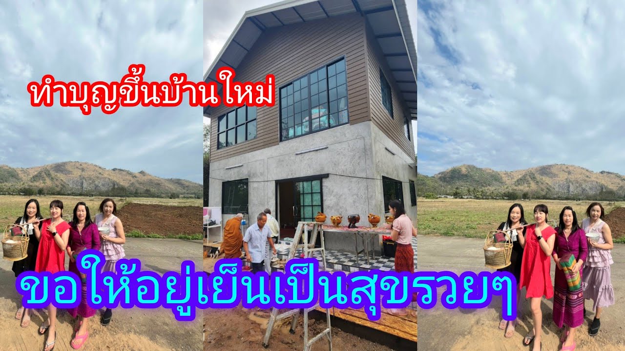 ทำบุญขี้นบ้านใหม่ บ้านนี้อยู่แล้วรวย#บ้านใหม่ บ้านใหม่#บ้านแม่โฮมคาเฟ่#BanmaeHomecafe #สวย 
