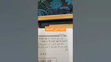 انتبه أخي المسلم 