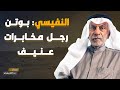 عبدالله النفيسي بوتن رجل مخابرات عنيف 
