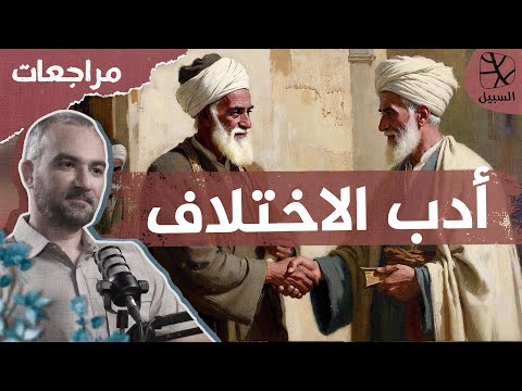 أدب الاختلاف الفريضة الغائبة التي يغفل عنها كثير من المسلمين