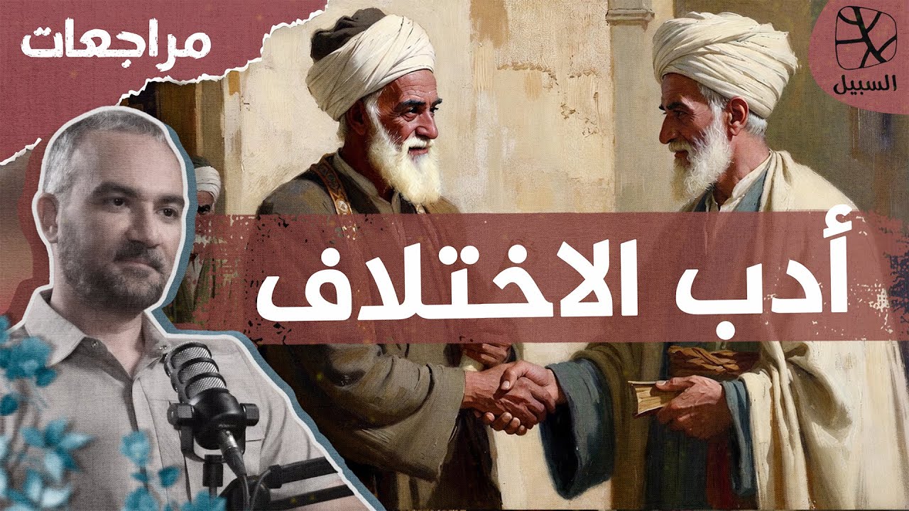 أدب الاختلاف.. الفريضة الغائبة التي يغفل عنها كثير من المسلمين