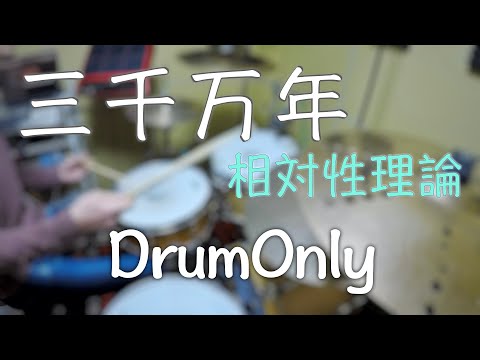 【DrumOnly】三千万年【相対性理論】