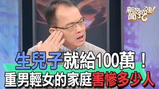 【精華版】生兒子就給100萬！重男輕女的家庭害慘多少人