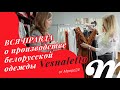 Вся правда о производстве белорусской одежды Vesnaletto от Monro24!