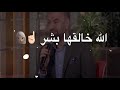 غزل عراقي الله خالقها بشر 