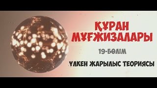 Құран мұғжизалары 19: Үлкен жарылыс теориясы ᴴᴰ