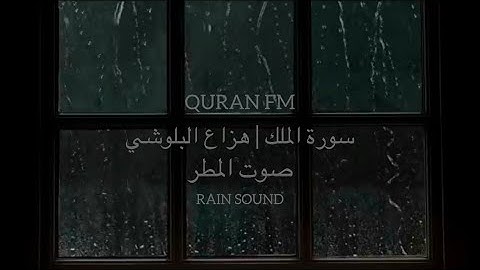 سورة الملك | هزاع البلوشي | صوت المطر | Surah Al Mulk | Hazza Al Balushi | Rain Sound