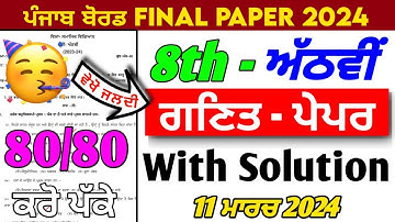 PSEB 8th Class Math Final Paper | 11 March 2024 | Pseb 8th class math paper 2024 | Math Paper 8th