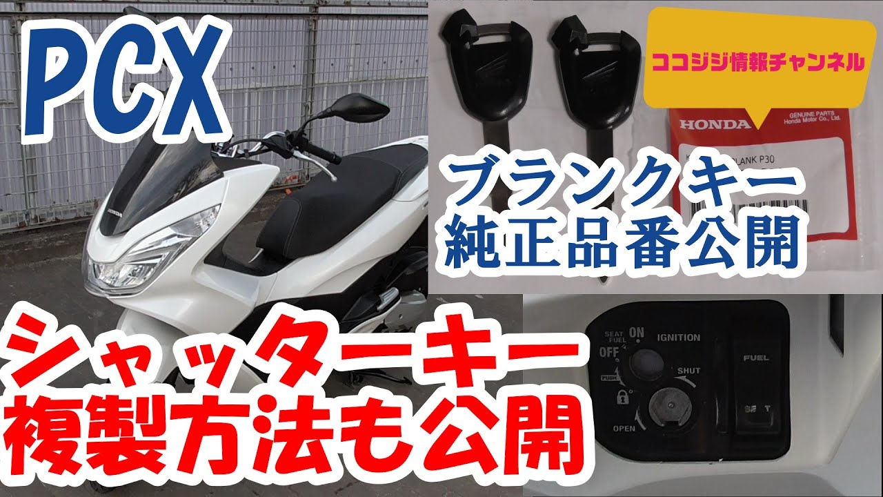 PCX125 スペアキー制作方法】シャッターキーの複製方法 ブランクキーの PCX125 スペアキー制作方法】シャッターキーの複製方法 ブランクキーの
