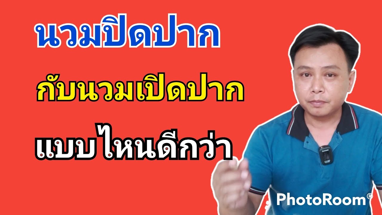 นวมปิดปากกับนวมเปิดปากแบบไหนดีกว่ากัน