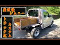 【ジムニーシエラ】５ドアより目立つトラック仕様を自作してみた。