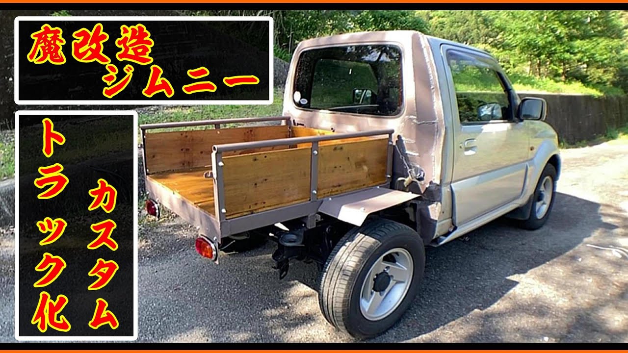 【ジムニーシエラ】５ドアより目立つトラック仕様を自作してみた。