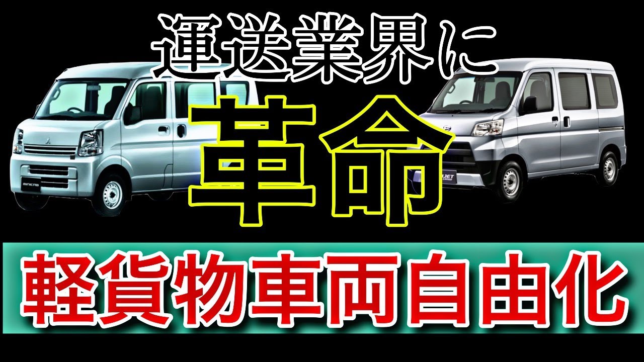 運送業界に革命 軽貨物車両自由化の時代 の到来 Youtube