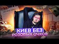 Топ 10 ошибок при переезде. Жизнь в Киеве 2022 !